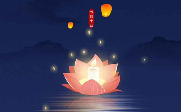 2026年中元節(jié)是幾月幾日,有什么禁忌和規(guī)矩