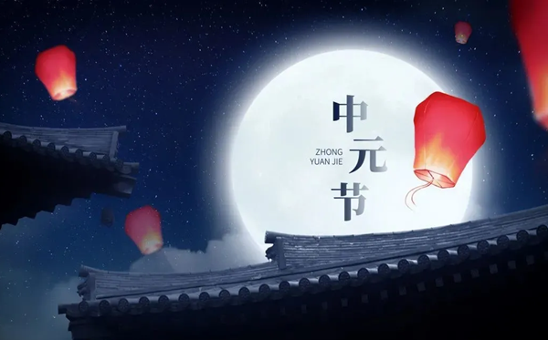 2026年中元節(jié)是幾月幾日,有什么禁忌和規(guī)矩