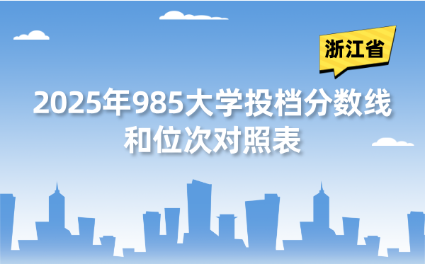 2025年985大學(xué)在浙江省投檔分?jǐn)?shù)線和位次對(duì)照表（39所全）