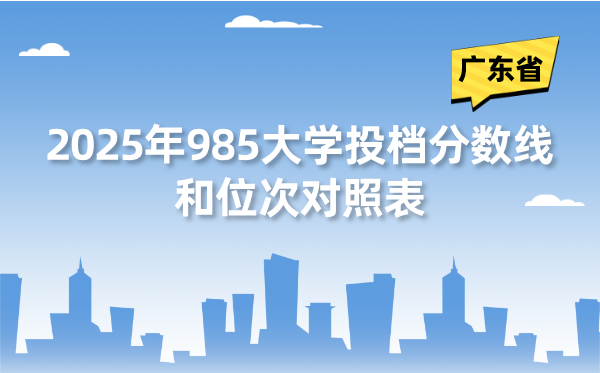 2025年985大學在廣東省投檔分數(shù)線和位次對照表（39所全）