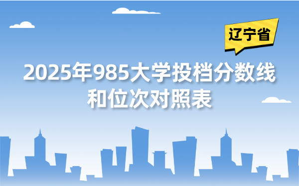 2025年985大學(xué)在遼寧省投檔分?jǐn)?shù)線和位次對(duì)照表（39所全）