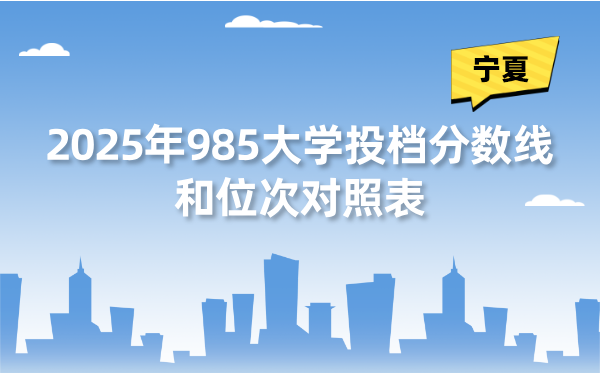 2025年985大學(xué)在寧夏投檔分?jǐn)?shù)線和位次對(duì)照表（39所全）