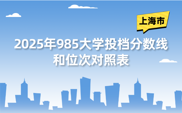2025年985大學在上海市投檔分數(shù)線和位次對照表（39所全）