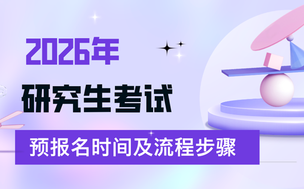 2026年考研預(yù)報(bào)名時(shí)間,預(yù)報(bào)名的詳細(xì)流程步驟