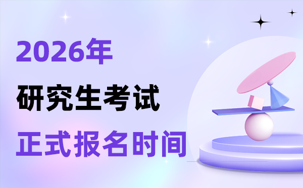 2026年考研報(bào)名時(shí)間表,正式報(bào)名需要準(zhǔn)備什么材料