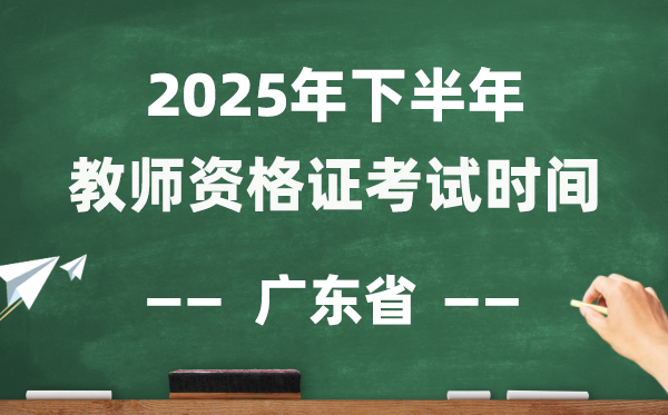 廣東省2025年下半年教師資格證考試時間表