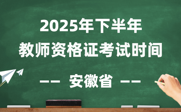 安徽省2025年下半年教師資格證考試時間表