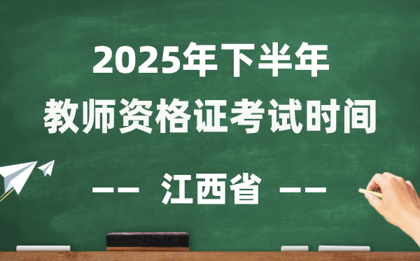 江西省2025年下半年教師資格證考試時間表