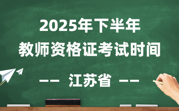 江蘇省2025年下半年教師資格證考試時(shí)間表