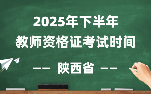 陜西省2025年下半年教師資格證考試時(shí)間表