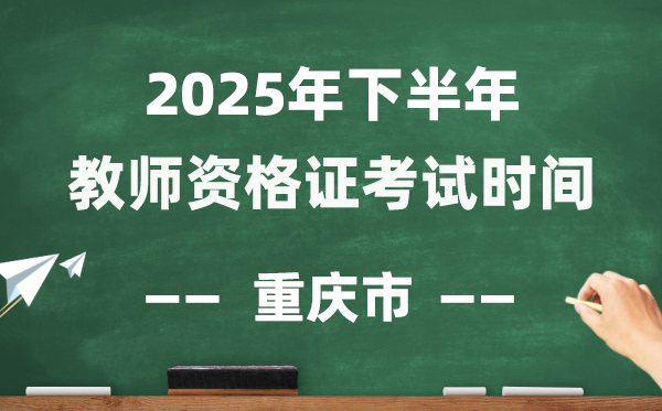 重慶市2025年下半年教師資格證考試時(shí)間表