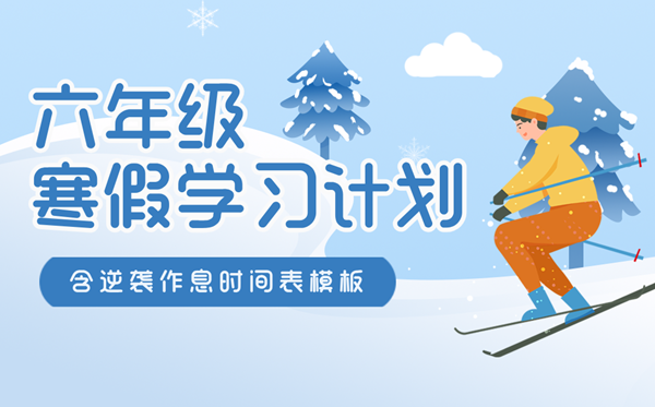 小學(xué)六年級(jí)寒假計(jì)劃表,寒假逆襲作息時(shí)間表模版
