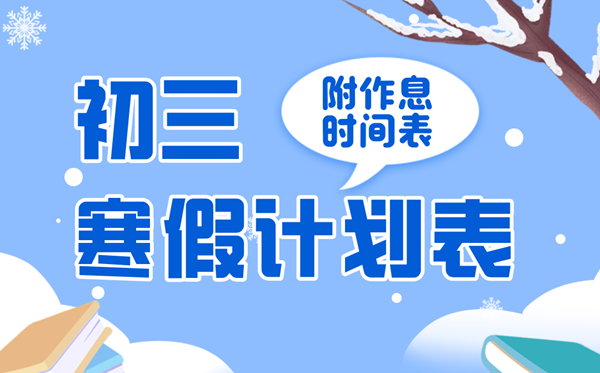 初三寒假學(xué)習(xí)計(jì)劃表,九年級(jí)備戰(zhàn)中考寒假作息時(shí)間表