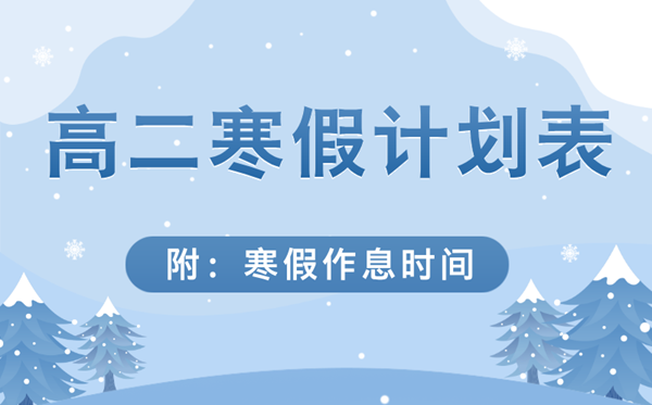 超詳細(xì)的高二寒假學(xué)習(xí)計(jì)劃表,高二寒假作息時(shí)間表