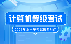 2026年上半年全國計(jì)算機(jī)等級考試