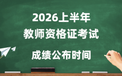 2026年上半年教師資格證考試成績