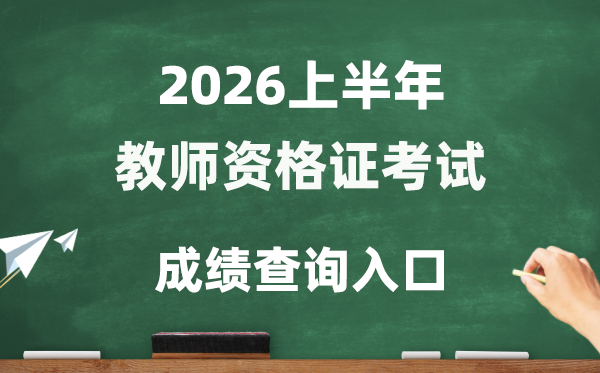 2026年上半年教師資格考試成績查詢?nèi)肟?http://ntce.neea.edu.cn/ntce/)