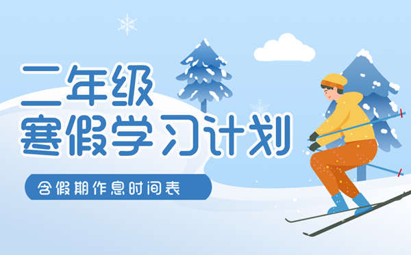 小學二年級寒假學習計劃表(含假期作息時間表)
