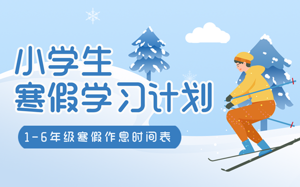 小學生寒假學習計劃表,1-6年級寒假作息時間匯總表