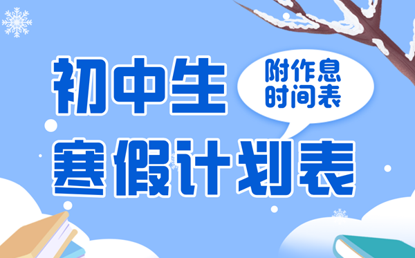 初中生寒假學(xué)習(xí)計劃表,七八九年級寒假作息時間匯總表詳細(xì)版