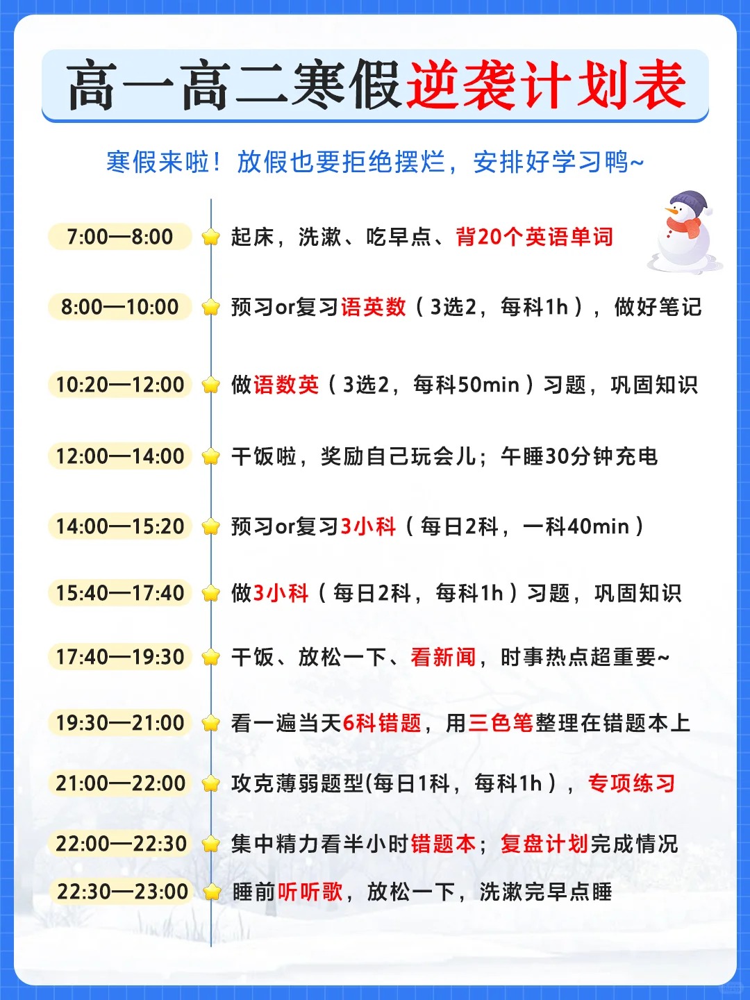 高中生寒假學習計劃表,簡單漂亮的高中寒假計劃表模板
