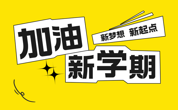 小學(xué)生新學(xué)期學(xué)習(xí)計(jì)劃表,新學(xué)期新計(jì)劃怎么寫