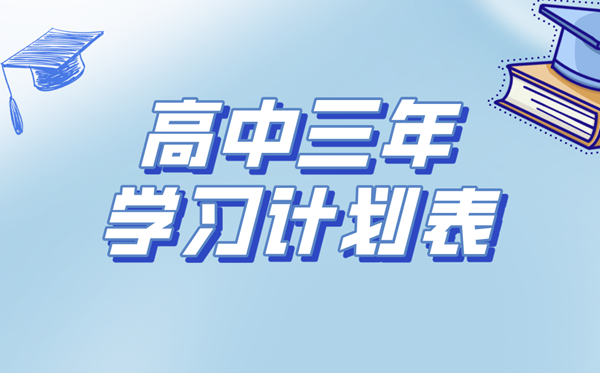 高中三年學(xué)習(xí)計劃表,高中生學(xué)習(xí)規(guī)劃與目標(biāo)