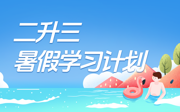 二升三暑假學(xué)習(xí)計劃表,三年級小學(xué)生暑假計劃安排