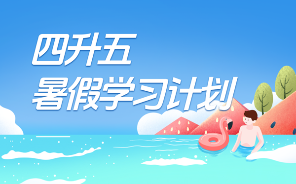 四升五暑假學(xué)習(xí)計(jì)劃表,五年級(jí)小學(xué)生暑假計(jì)劃安排