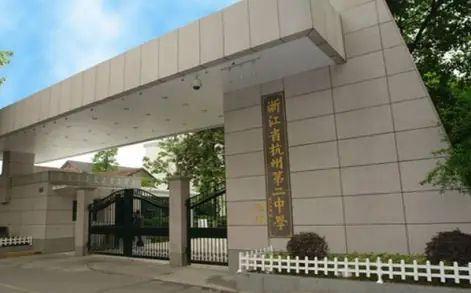 杭州第二中學(xué)簡(jiǎn)介概況（建校歷史、地址、師資、校訓(xùn)、環(huán)境）