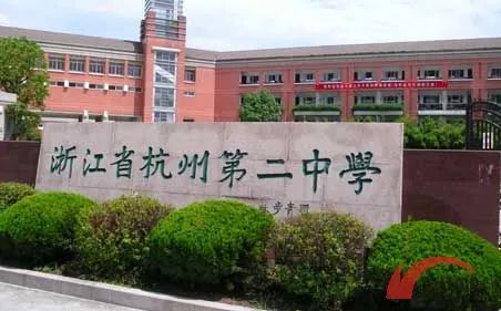 杭州第二中學(xué)簡(jiǎn)介概況（建校歷史、地址、師資、校訓(xùn)、環(huán)境）
