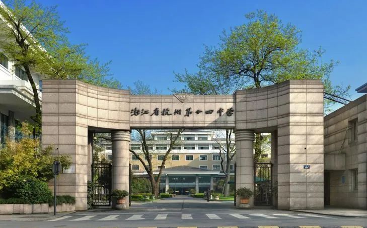 杭州第十四中學(xué)有幾個校區(qū)_分別在哪？