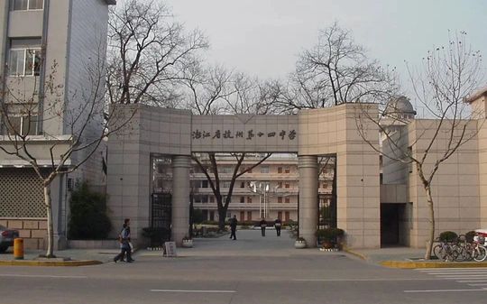 杭州第十四中學(xué)是公立還是私立,是重點(diǎn)中學(xué)嗎？