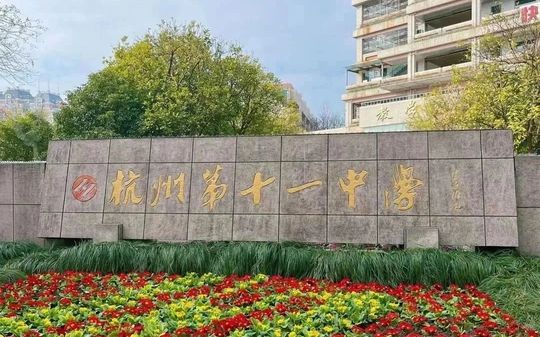 杭州第十一中學(xué)簡介概況（建校歷史、地址、師資、校訓(xùn)、環(huán)境）