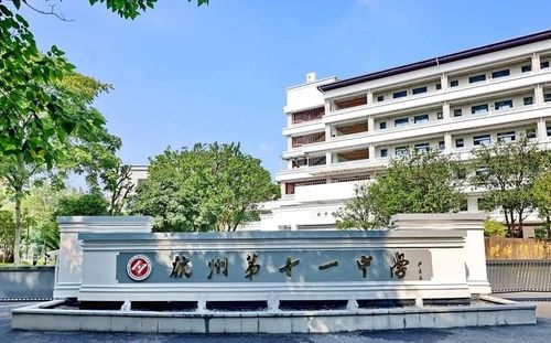 杭州第十一中學在杭州的排名第幾,屬于什么檔次？