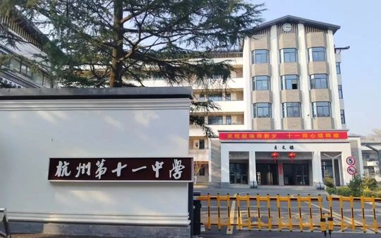 杭州第十一中學(xué)有幾個校區(qū)_分別在哪？