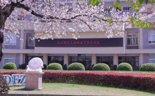 杭州師范大學(xué)附屬中學(xué)簡介概況（建校歷史、地址、師資、校訓(xùn)、環(huán)境）