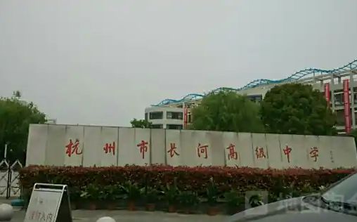 杭州市長(zhǎng)河高級(jí)中學(xué)簡(jiǎn)介概況（建校歷史、地址、師資、校訓(xùn)、環(huán)境）