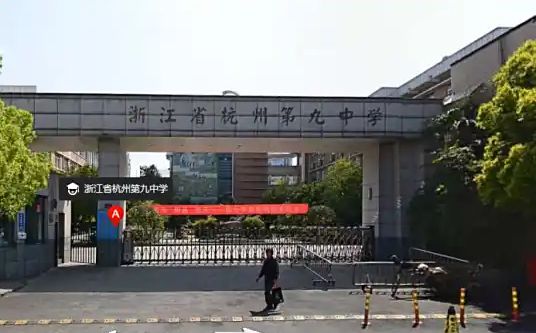 杭州第九中學(xué)簡介概況（建校歷史、地址、師資、校訓(xùn)、環(huán)境）