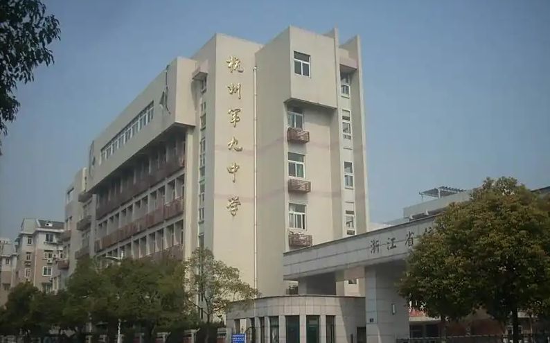 杭州第九中學校區(qū)在哪_在哪個區(qū)？