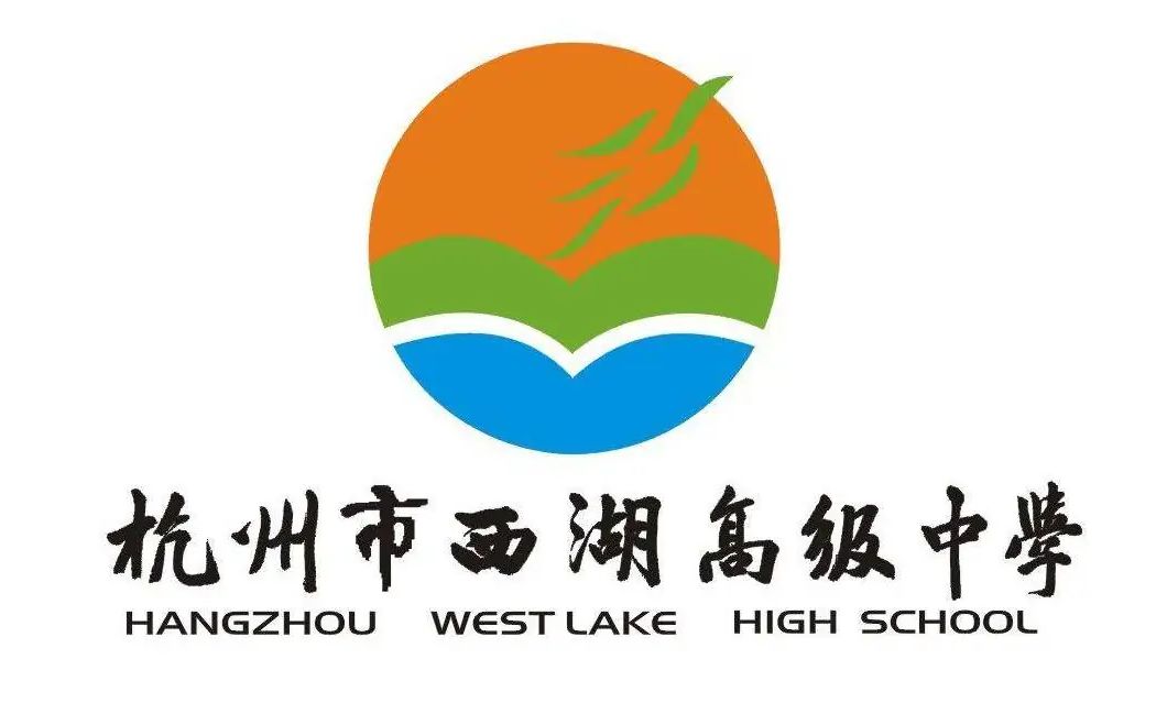 杭州市西湖高級中學(xué)是公立還是私立,是重點(diǎn)中學(xué)嗎？