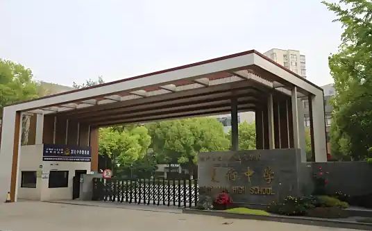 杭州市夏衍中學(xué)簡介概況（建校歷史、地址、師資、校訓(xùn)、環(huán)境）