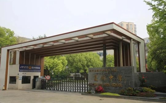杭州市夏衍中學校區(qū)在哪_在哪個區(qū)？