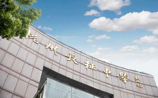 杭州市長(zhǎng)征中學(xué)是公立還是私立,是重點(diǎn)中學(xué)嗎？