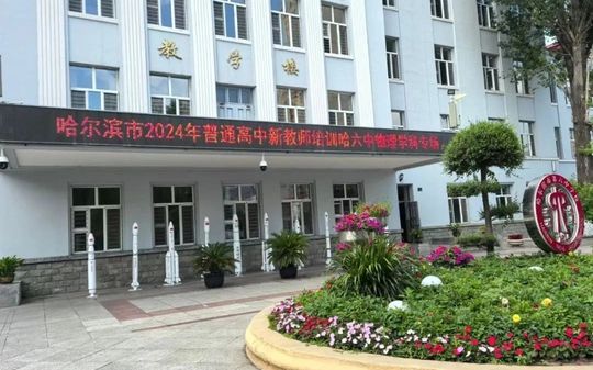 哈爾濱市第六中學(xué)校在哈爾濱的排名第幾,屬于什么檔次？