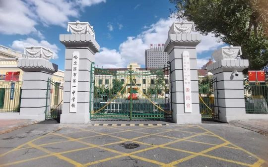 哈爾濱市第一中學(xué)校區(qū)在哪_在哪個(gè)區(qū)？