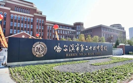 哈爾濱市第二十四中學校校區(qū)在哪_在什么區(qū)？