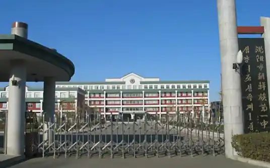 沈陽市朝鮮族第一中學簡介概況（建校歷史、地址、師資、校訓、環(huán)境）