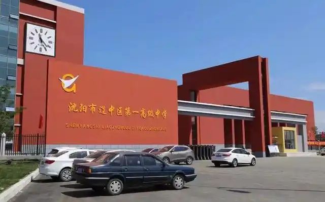 沈陽市遼中區(qū)第一高級中學(xué)在沈陽的排名第幾,屬于什么檔次？