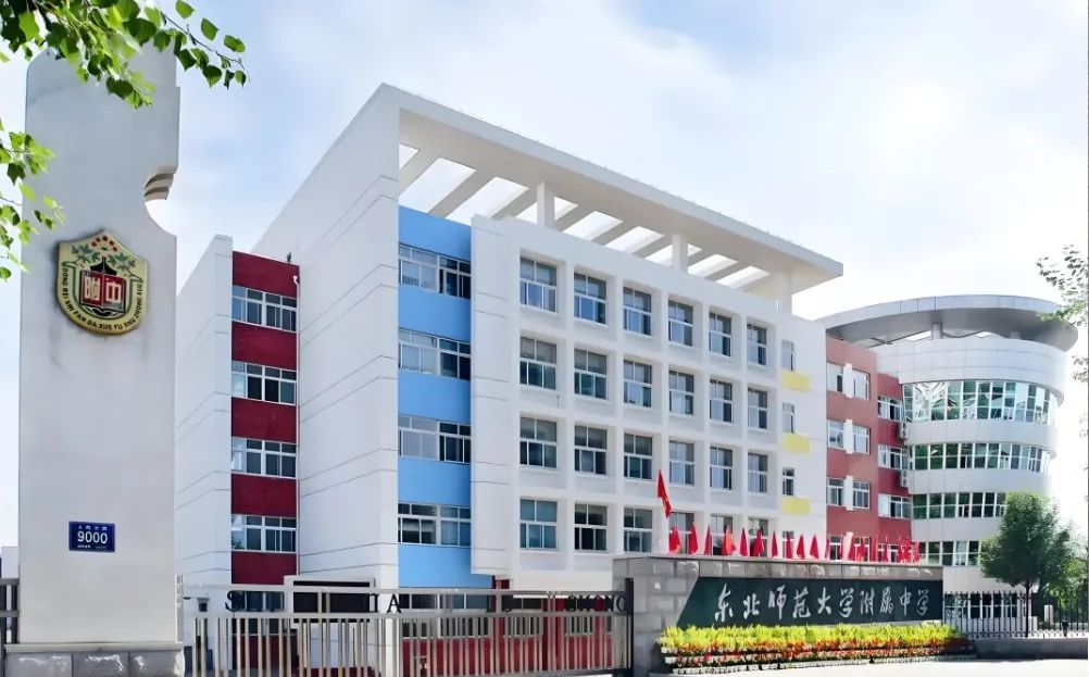 東北師范大學(xué)附屬中學(xué)簡介概況（建校歷史、地址、師資、校訓(xùn)、環(huán)境）